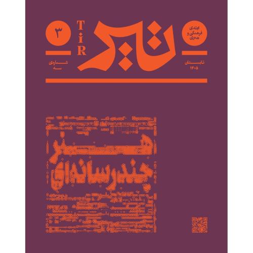فصلنامه تیر: شماره تابستان 1405/بان