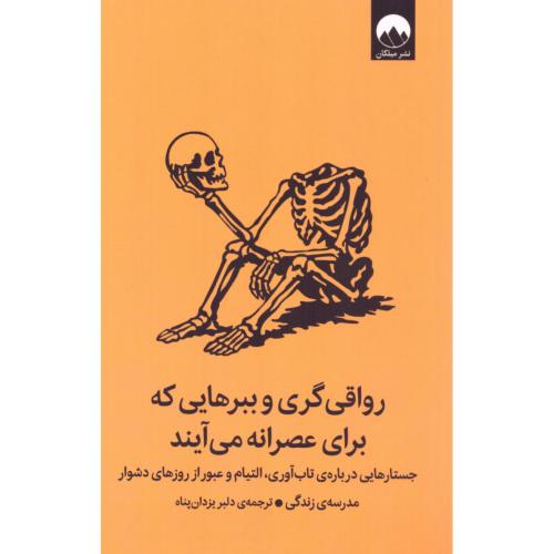 رواقی‌گری و ببرهایی که برای عصرانه می‌آیند/مدرسه‌زندگی/یزدان‌پناه/میلکان