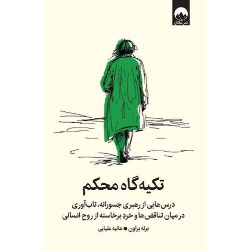 تکیه‌گاه محکم/براون/علیایی/میلکان