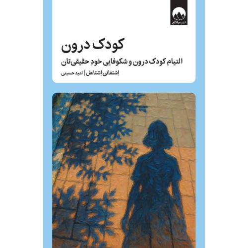 کودک درون/اشتاهل/حسینی/میلکان
