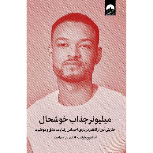 میلیونر جذاب خوشحال/بارتلت/امیراحمد/میلکان