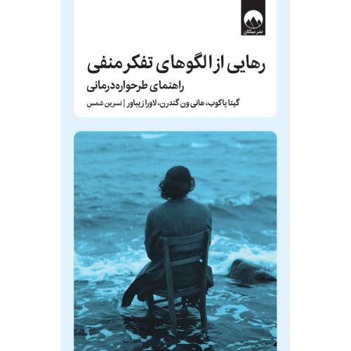 رهایی از الگوهای تفکر منفی/یاکوب/شمس/میلکان