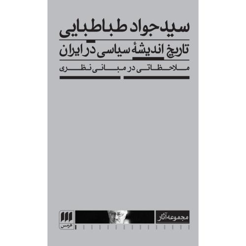 تاریخ اندیشه سیاسی در ایران/طباطبایی/هرمس