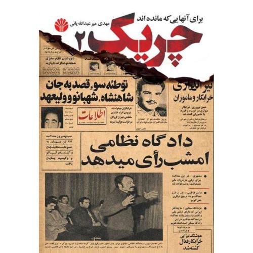 چریک 2/میرعبدالله‌یانی/اختران