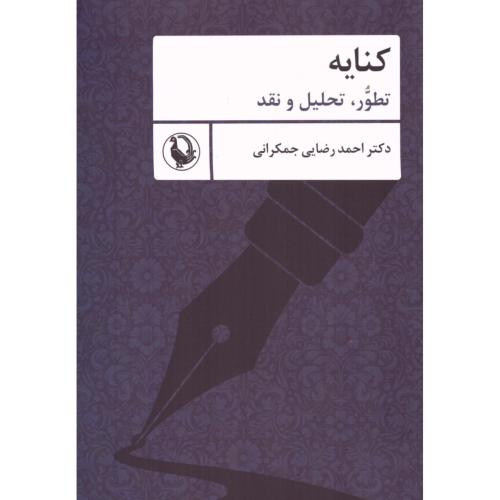 کنایه/جمکرانی/مروارید
