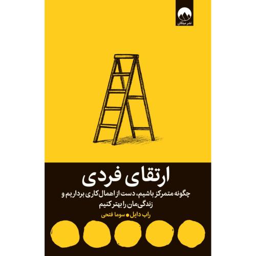 ارتقای فردی/دایل/فتحی/میلکان