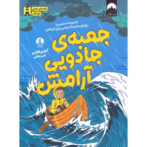 جعبه جادویی آرامش/هرلی/متقی/میلکان-چار
