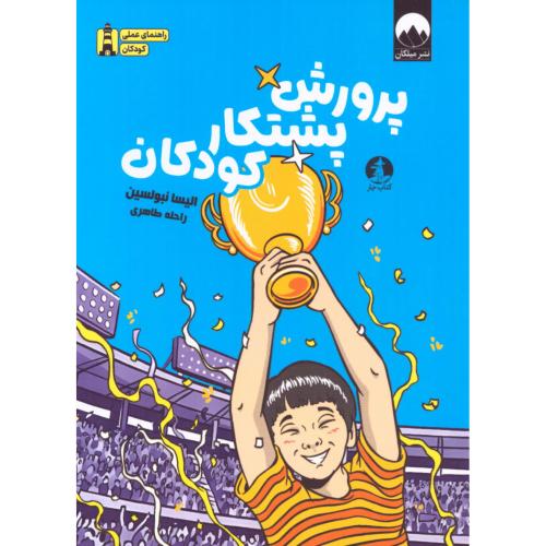 پرورش پشتکار کودکان/نبولسین/طاهری/میلکان-چار