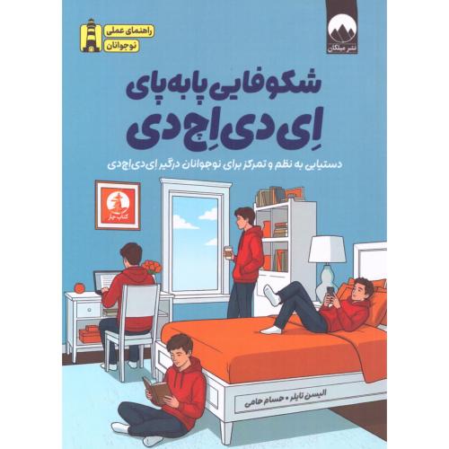 شکوفایی پابه‌پای ای‌دی‌اچ‌دی/تایلر/حامی/میلکان-چار