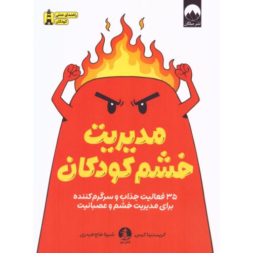 مدیریت خشم کودکان/کرس/حاج‌حیدری/میلکان-چار