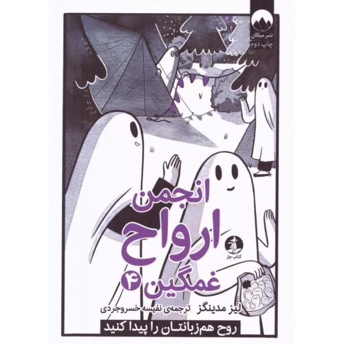 انجمن ارواح غمگین 4/مدینگز/خسروجردی/میلکان-چار