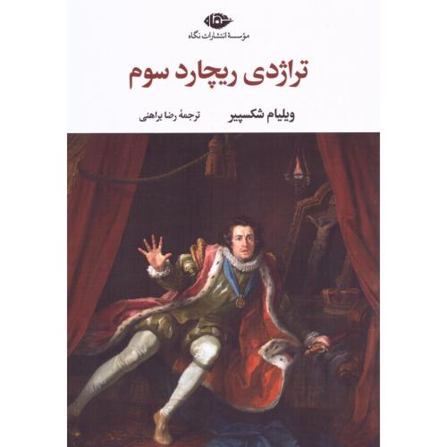 تراژدی ریچارد سوم/شکسپیر/براهنی/نگاه