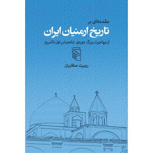 مقدمه‌ای بر تاریخ ارمنیان ایران/صافاریان/مرکز