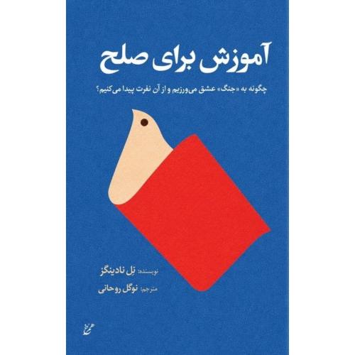 آموزش برای صلح/نادینگز/روحانی/همرخ