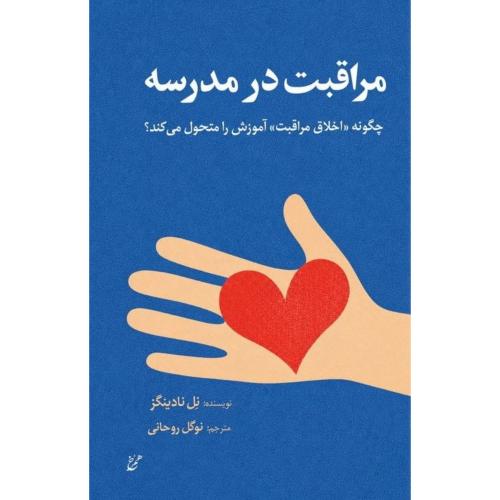 مراقبت در مدرسه/نادینگز/روحانی/همرخ
