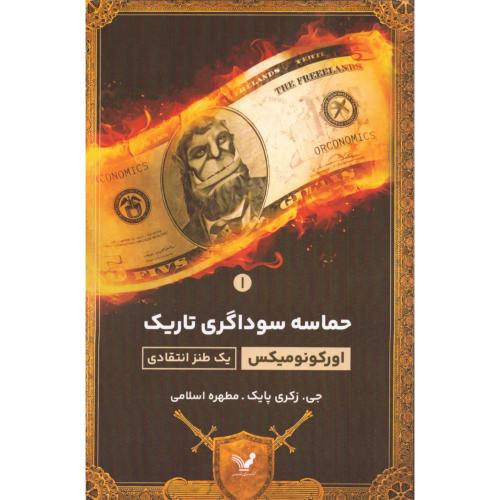 حماسه سوداگری تاریک 1: اورکونومیکس/پایک/اسلامی/تندیس
