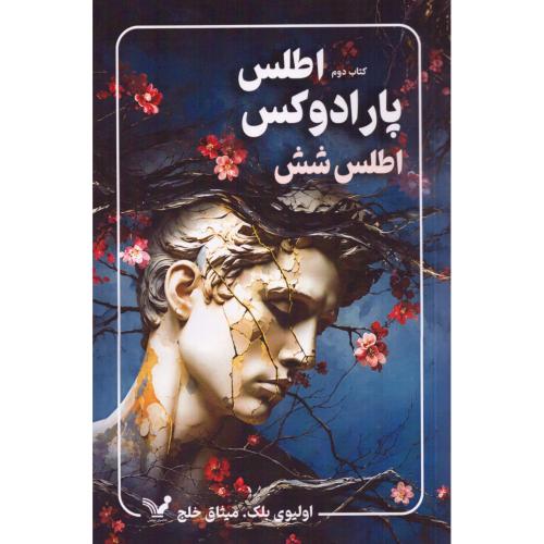 پارادوکس اطلس (اطلس 2)/بلیک/خلج/تندیس