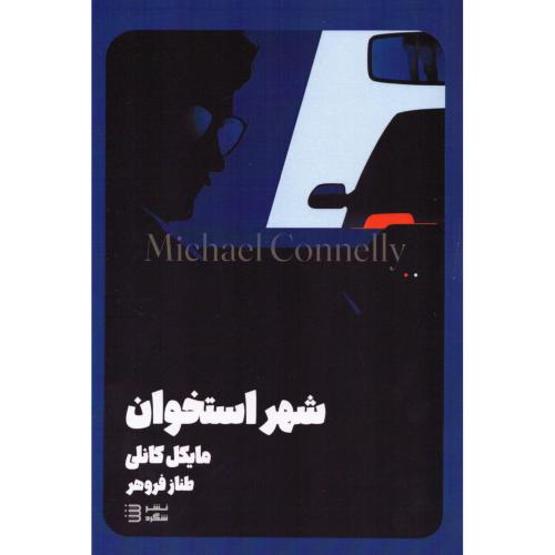 شهر استخوان (کارآگاه بوش 8)/کانلی/فروهر/شگرد
