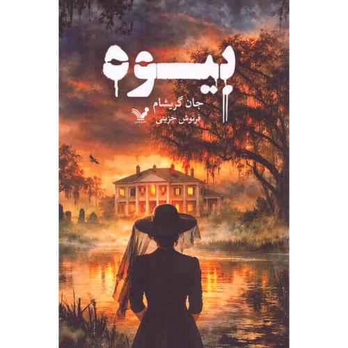 بیوه/گریشام/جزینی/تندیس