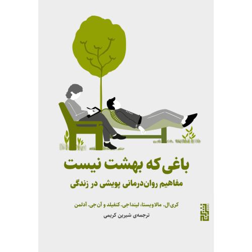باغی که بهشت نیست/مالاویستا/کریمی/برج