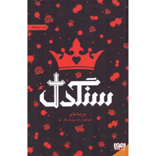 سنگدل/مایر/پورعسگر/برج