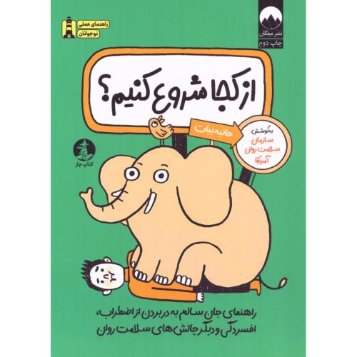 از کجا شروع کنیم؟/بیات/میلکان-چار