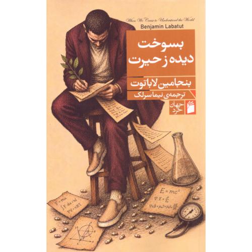 بسوخت دیده ز حیرت/لاباتوت/سرلک/فرمهر
