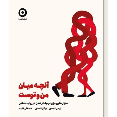 آنچه میان من و توست/کاستون/قلاوند/مون