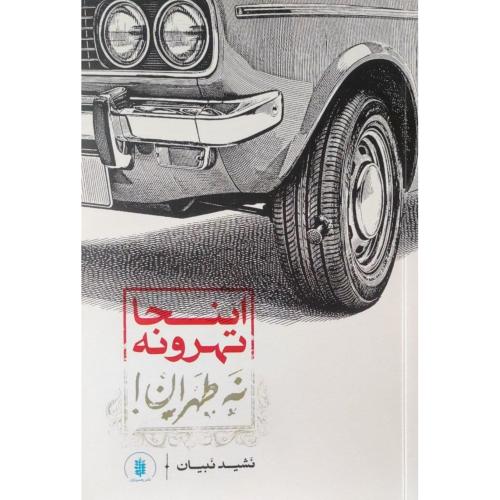 اینجا تهرونه نه طهران/نبیان/رهسپاران