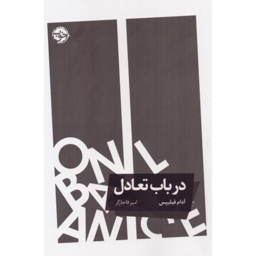 درباب تعادل/فیلیپس/قاجارگر/خوب