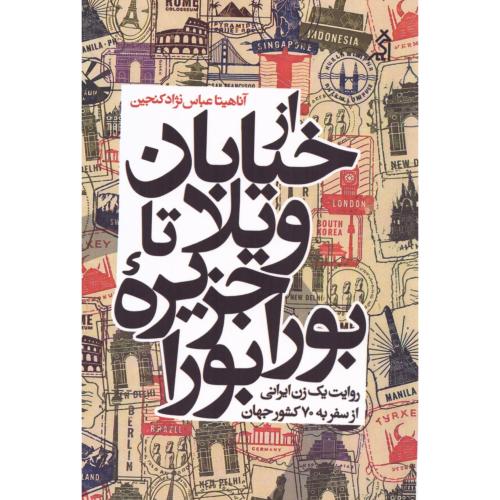 از خیابان ویلا تا جزیره بورابورا/عباس‌نژاد/اگر