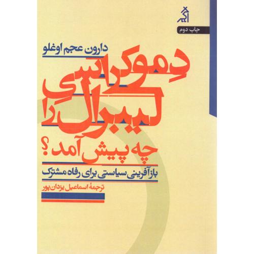 دموکراسی لیبرال را چه پیش آمد؟/عجم‌اوغلو/یزدان‌پور/اگر