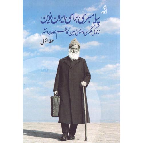 پیامبری برای ایران نوین/انزلی/اگر