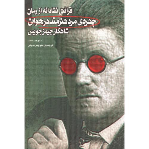 قرائتی نقادانه از رمان چهره مرد هنرمند در جوانی/سید/بدیعی/روزنگار