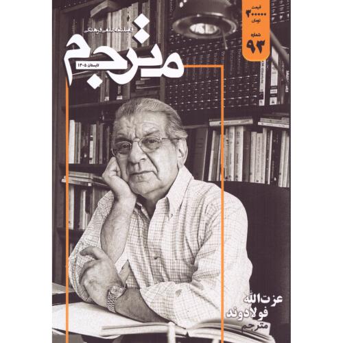 مترجم 93/فصلنامه مترجم