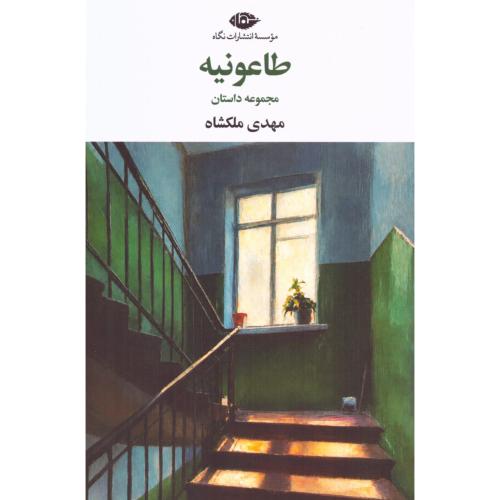طاعونیه/ملکشاه/نگاه