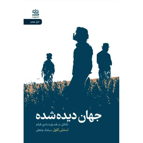 جهان دیده شده/کاول/واعظی/رایبد
