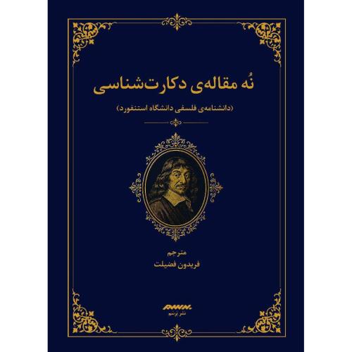 نه مقاله دکارت‌شناسی/فضیلت/برسم