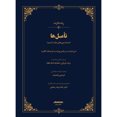 تامل‌ها/دکارت/فضیلت/برسم