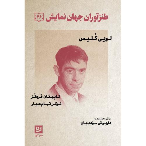 طنزآوران جهان نمایش 46/گلیس/مودبیان/گویا