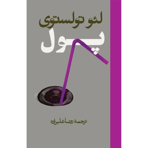 پول/تولستوی/علیزاده/روزنه