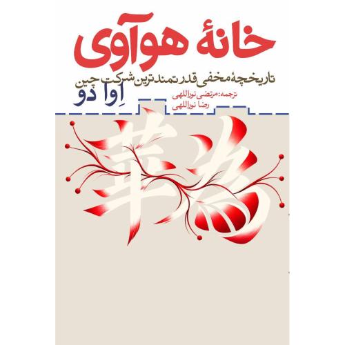 خانه هوآوی/دو/نوراللهی/روزنه
