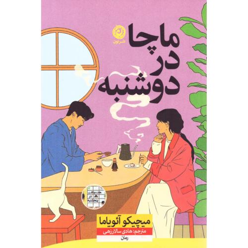 ماچا در دوشنبه/آئویاما/سالارزهی/نون