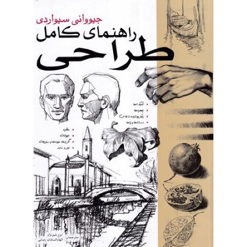 راهنمای کامل طراحی/سیواردی/شیرنژاد/بیهق
