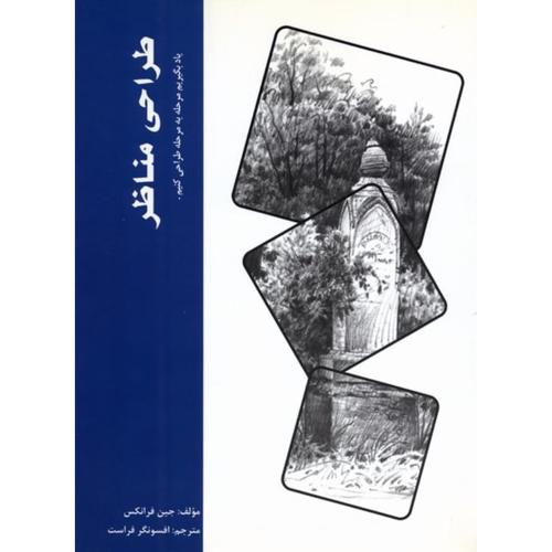 طراحی مناظر/فرانکس/فراست/بیهق