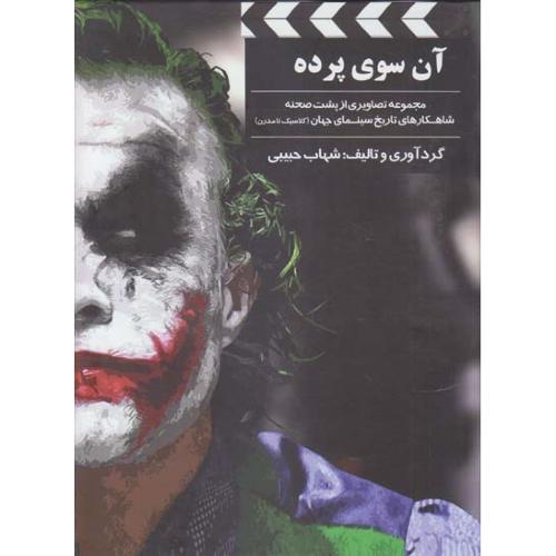 آن سوی پرده/حبیبی/بیهق