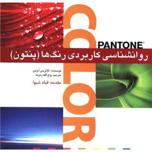 روانشناسی کاربردی رنگ‌ها/آیزمن/زمزمه/بیهق