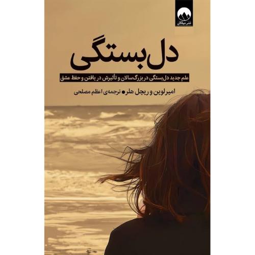 دل‌بستگی/لورین/مصلحی/میلکان