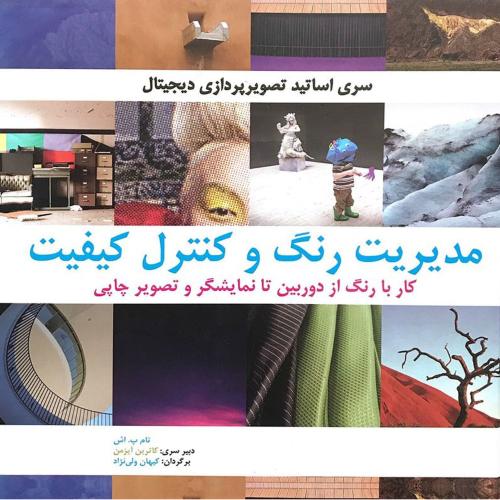 مدیریت رنگ و کنترل کیفیت/اش/ولی‌نژاد/بیهق