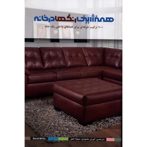 همنشینی رنگ‌ها در خانه/ویلیس/محمودی/بیهق